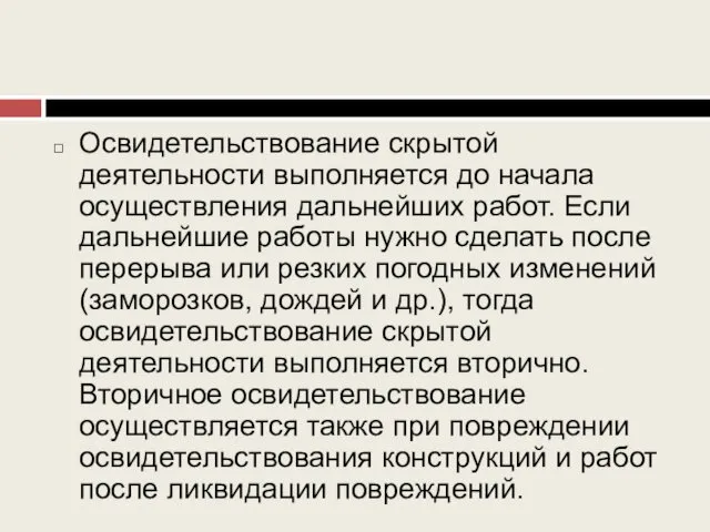 Освидетельствование скрытой деятельности выполняется до начала осуществления дальнейших работ. Если дальнейшие работы нужно