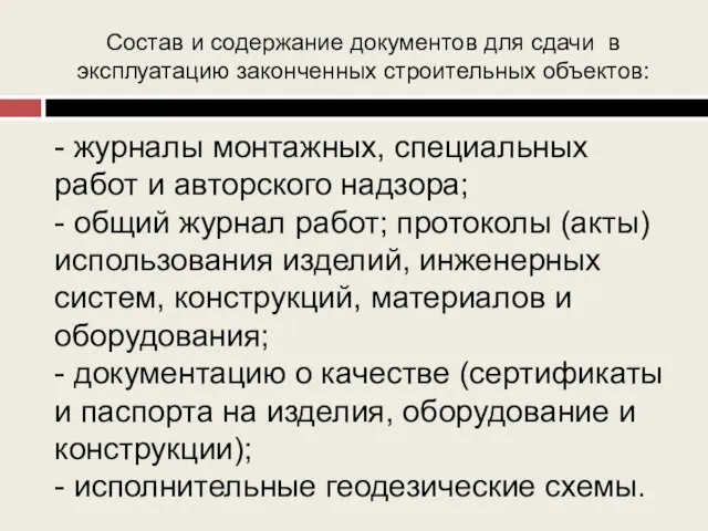 Состав и содержание документов для сдачи в эксплуатацию законченных строительных объектов: - журналы