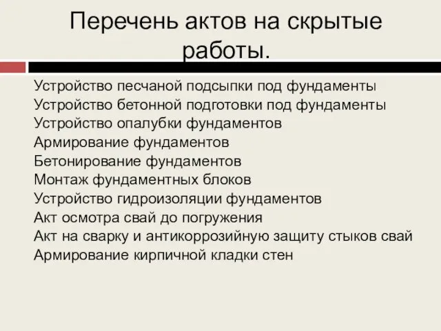 Перечень актов на скрытые работы. Устройство песчаной подсыпки под фундаменты Устройство бетонной подготовки