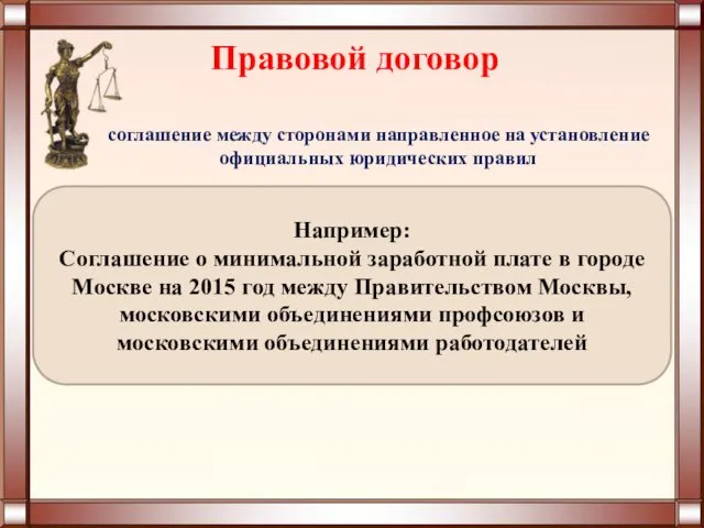 соглашение между сторонами направленное на установление официальных юридических правил Правовой