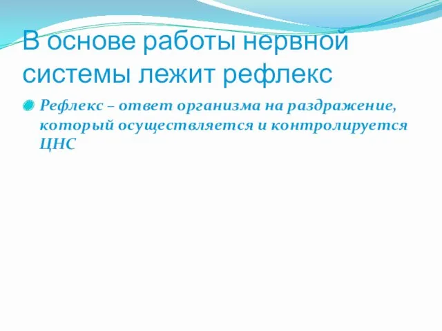 В основе работы нервной системы лежит рефлекс Рефлекс – ответ