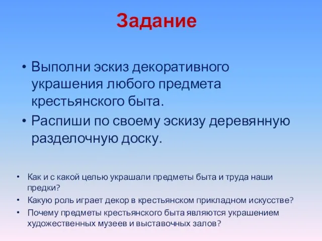 Задание Выполни эскиз декоративного украшения любого предмета крестьянского быта. Распиши