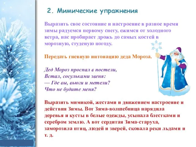 Выразить свое состояние и настроение в разное время зимы радуемся первому снегу, ежимся