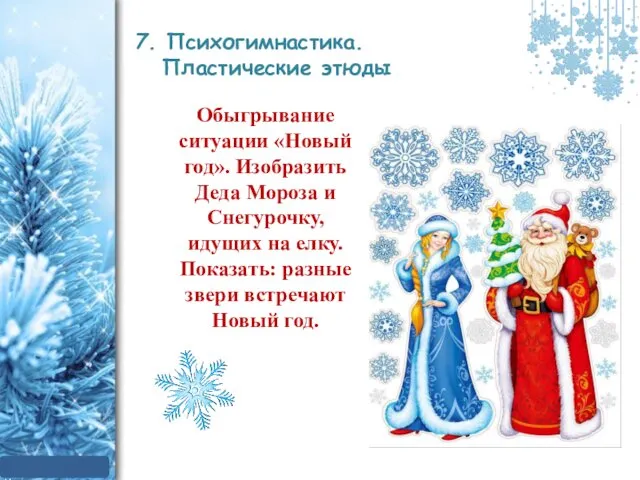 7. Психогимнастика. Пластические этюды Обыгрывание ситуации «Новый год». Изобразить Деда