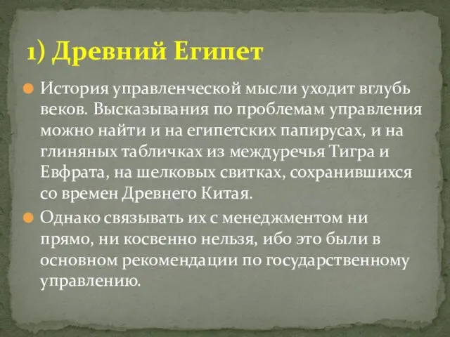 История управленческой мысли уходит вглубь веков. Высказывания по проблемам управления