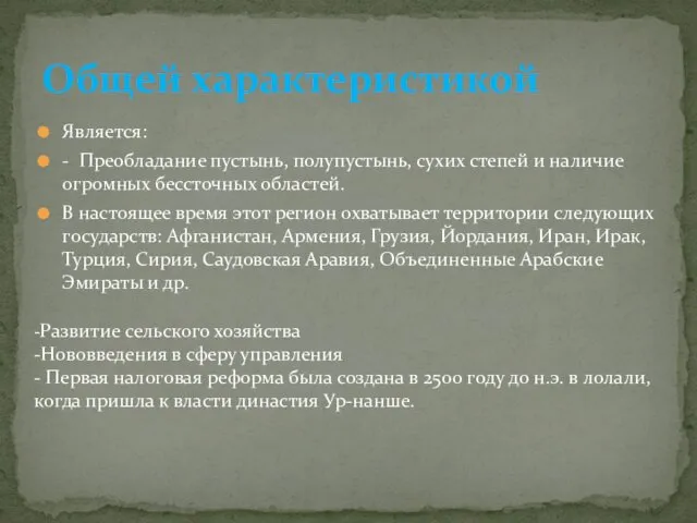 Является: - Преобладание пустынь, полупустынь, сухих степей и наличие огромных