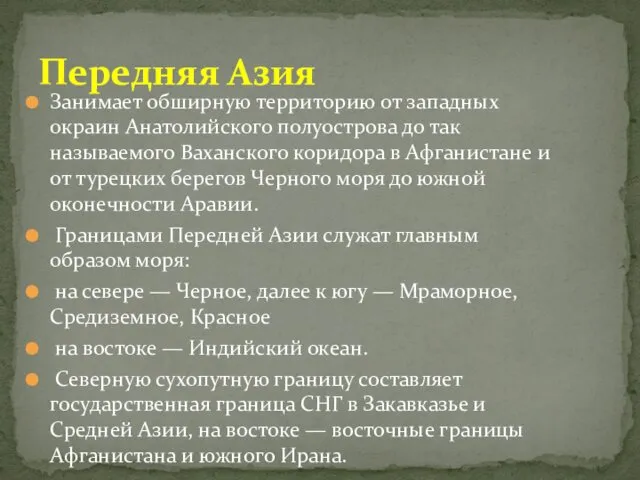 Занимает обширную территорию от западных окраин Анатолийского полуострова до так