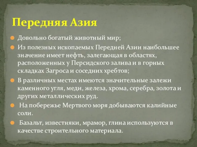 Довольно богатый животный мир; Из полезных ископаемых Передней Азии наибольшее