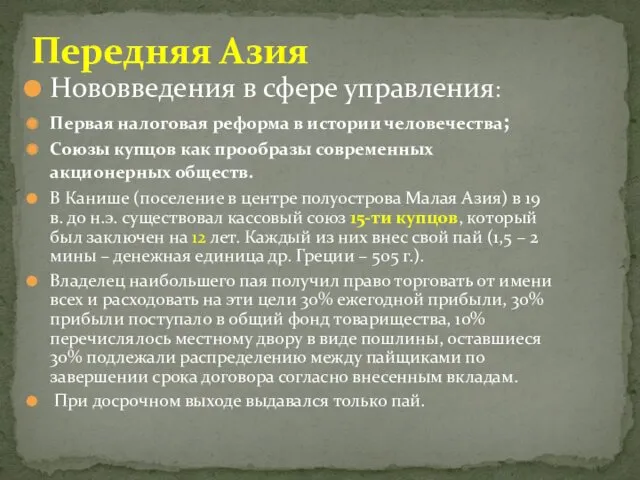 Нововведения в сфере управления: Первая налоговая реформа в истории человечества;