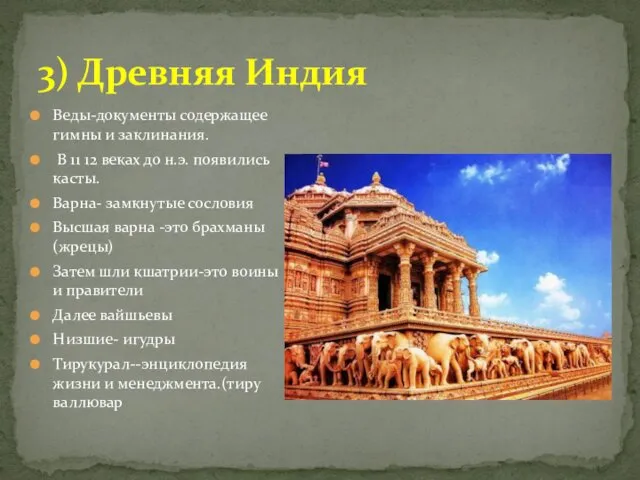 3) Древняя Индия Веды-документы содержащее гимны и заклинания. В 11