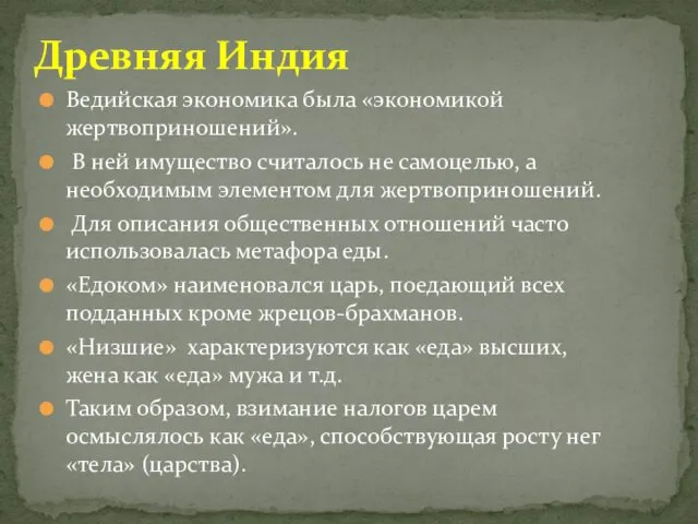 Ведийская экономика была «экономикой жертвоприношений». В ней имущество считалось не