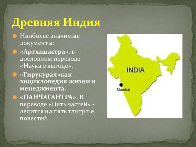 Древняя Индия Наиболее значимые документы: «Артхашастра», в дословном переводе «Наука