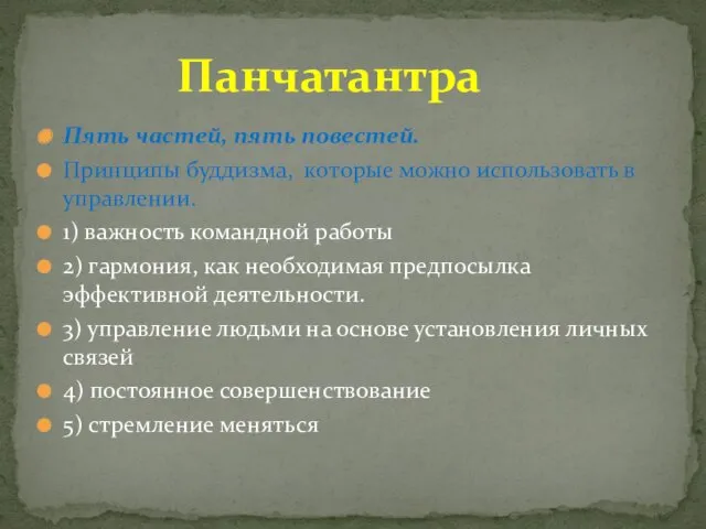 Пять частей, пять повестей. Принципы буддизма, которые можно использовать в