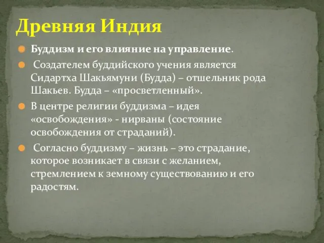 Буддизм и его влияние на управление. Создателем буддийского учения является