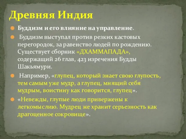 Буддизм и его влияние на управление. Буддизм выступал против резких