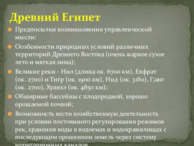 Предпосылки возникновения управленческой мысли: Особенности природных условий различных территорий Древнего