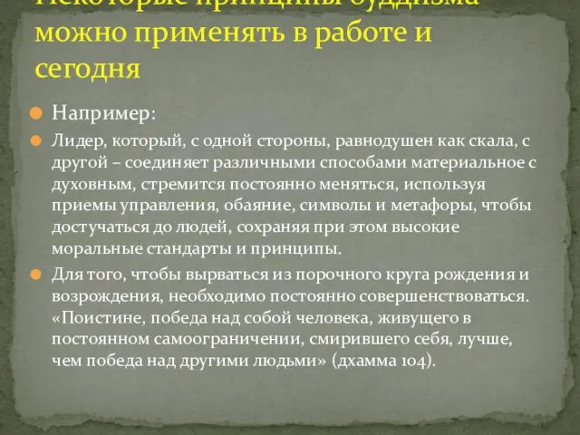 Например: Лидер, который, с одной стороны, равнодушен как скала, с