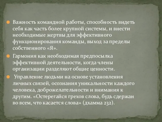 Важность командной работы, способность видеть себя как часть более крупной