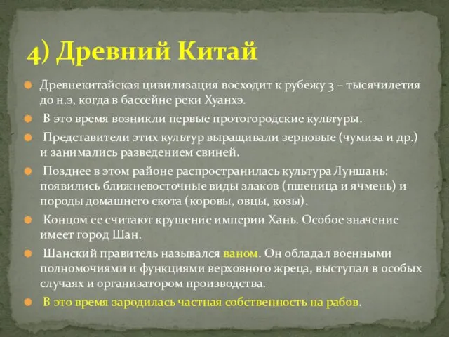 Древнекитайская цивилизация восходит к рубежу 3 – тысячилетия до н.э,