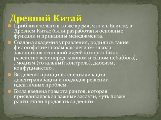 Приблизительно в то же время, что и в Египте, в