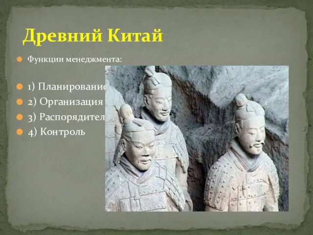 Функции менеджмента: 1) Планирование 2) Организация 3) Распорядительство 4) Контроль Древний Китай