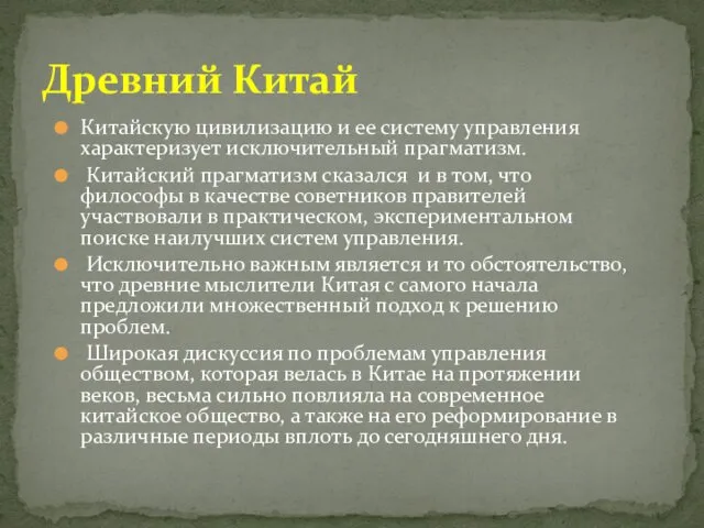 Китайскую цивилизацию и ее систему управления характеризует исключительный прагматизм. Китайский