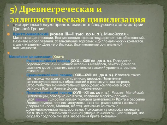 В исторической науке принято выделять следующие этапы истории Древней Греции: