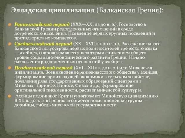 Раннеэлладский период (XXX—XXI вв до н. э.). Господство в Балканской