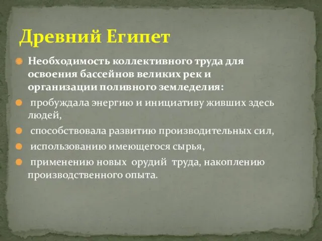 Необходимость коллективного труда для освоения бассейнов великих рек и организации