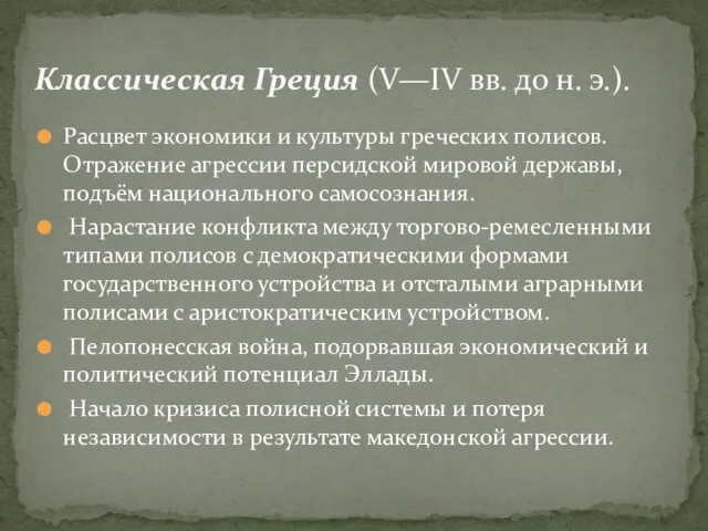 Расцвет экономики и культуры греческих полисов. Отражение агрессии персидской мировой