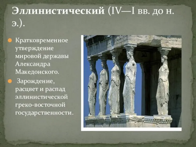 Кратковременное утверждение мировой державы Александра Македонского. Зарождение, расцвет и распад