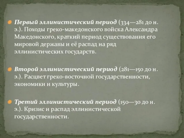 Первый эллинистический период (334—281 до н. э.). Походы греко-македонского войска