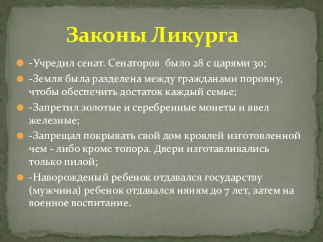 -Учредил сенат. Сенаторов было 28 с царями 30; -Земля была