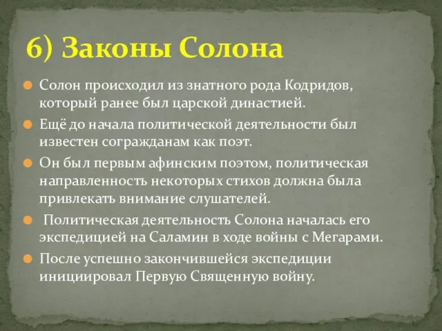 Солон происходил из знатного рода Кодридов, который ранее был царской