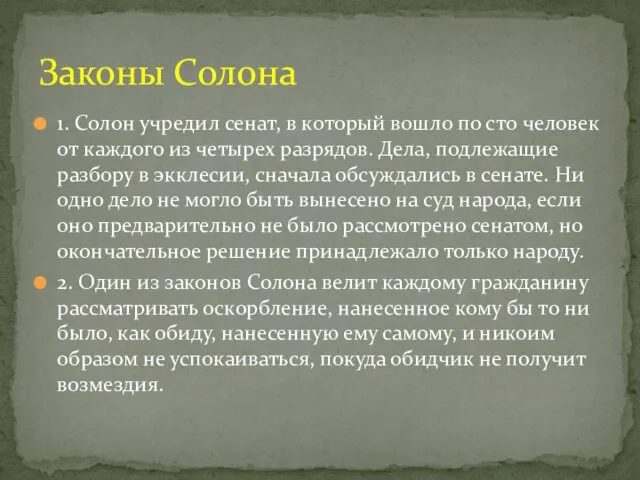 1. Солон учредил сенат, в который вошло по сто человек