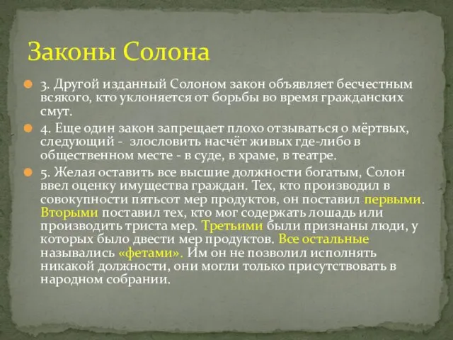 3. Другой изданный Солоном закон объявляет бесчестным всякого, кто уклоняется