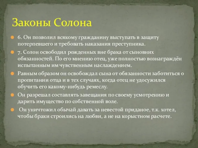 6. Он позволил всякому гражданину выступать в защиту потерпевшего и