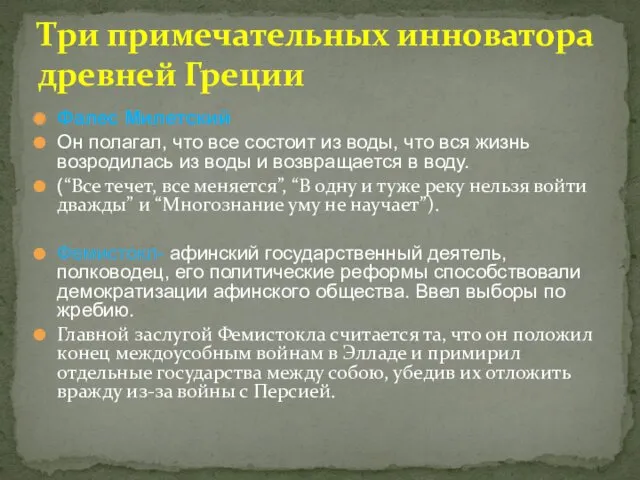 Фалес Милетский Он полагал, что все состоит из воды, что