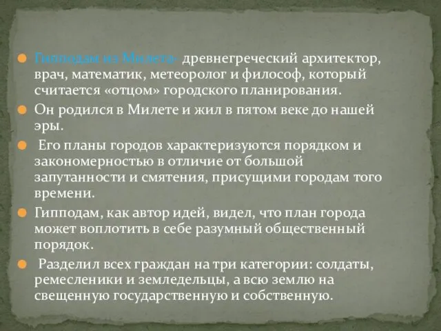 Гипподам из Милета- древнегреческий архитектор, врач, математик, метеоролог и философ,