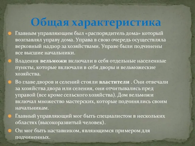 Главным управляющим был «распорядитель дома» который возглавлял управу дома. Управа