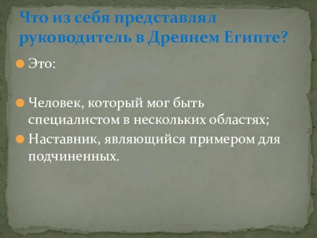 Это: Человек, который мог быть специалистом в нескольких областях; Наставник,