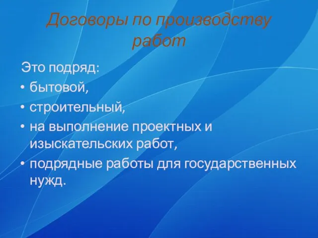 Договоры по производству работ Это подряд: бытовой, строительный, на выполнение