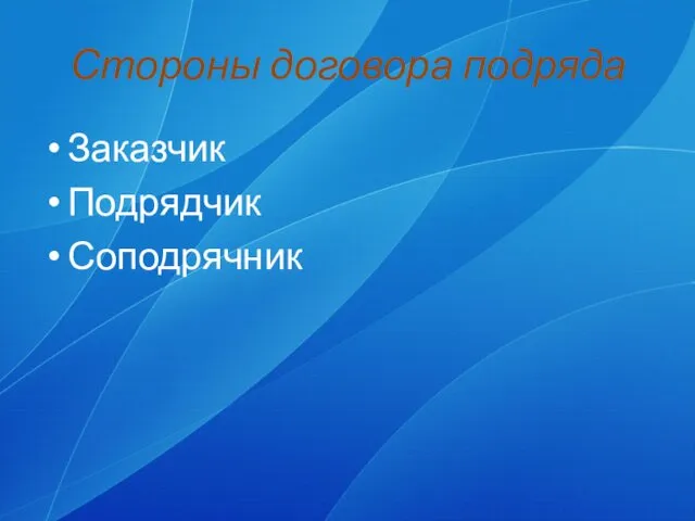 Стороны договора подряда Заказчик Подрядчик Соподрячник