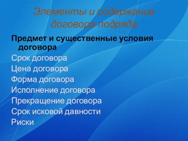 Элементы и содержание договора подряда Предмет и существенные условия договора