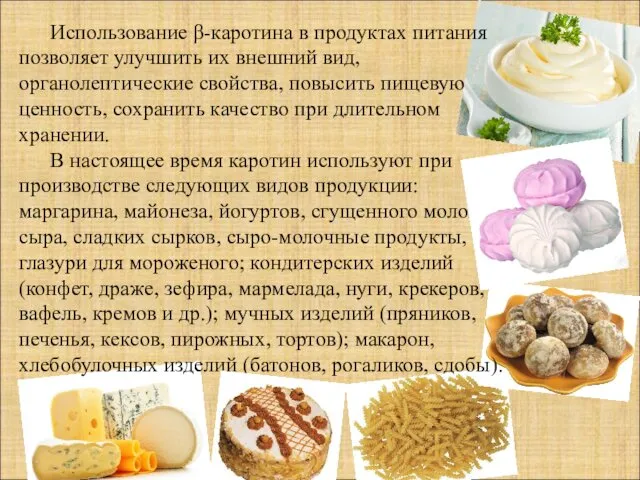 Использование β-каротина в продуктах питания позволяет улучшить их внешний вид,