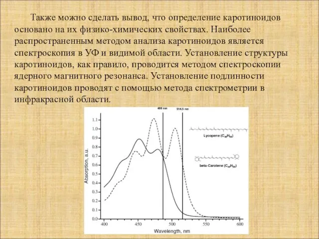 Также можно сделать вывод, что определение каротиноидов основано на их