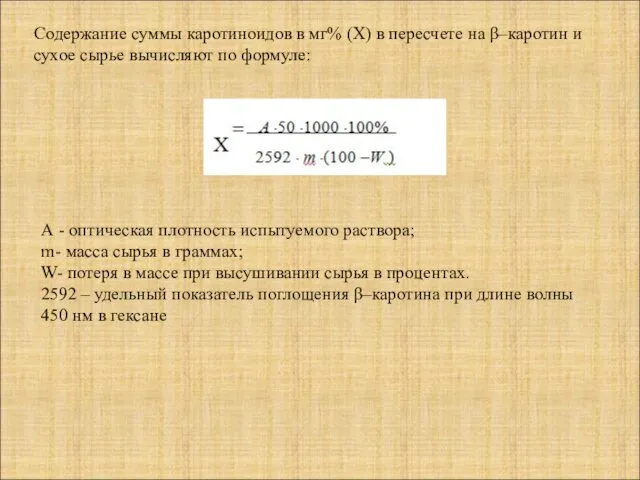 А - оптическая плотность испытуемого раствора; m- масса сырья в