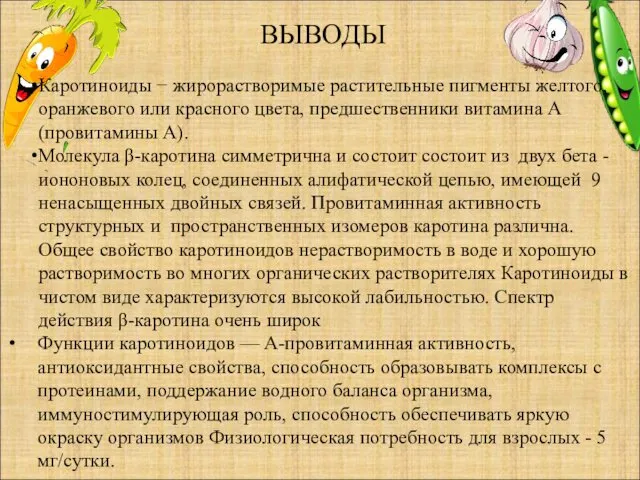 Каротиноиды − жирорастворимые растительные пигменты желтого, оранжевого или красного цвета,