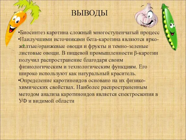 Биосинтез каротина сложный многоступенчатый процесс Наилучшими источниками бета-каротина являются ярко-желтые/оранжевые