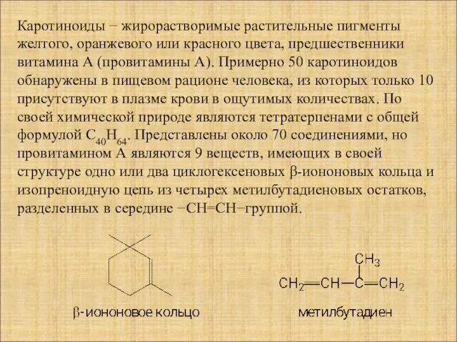 Каротиноиды − жирорастворимые растительные пигменты желтого, оранжевого или красного цвета,